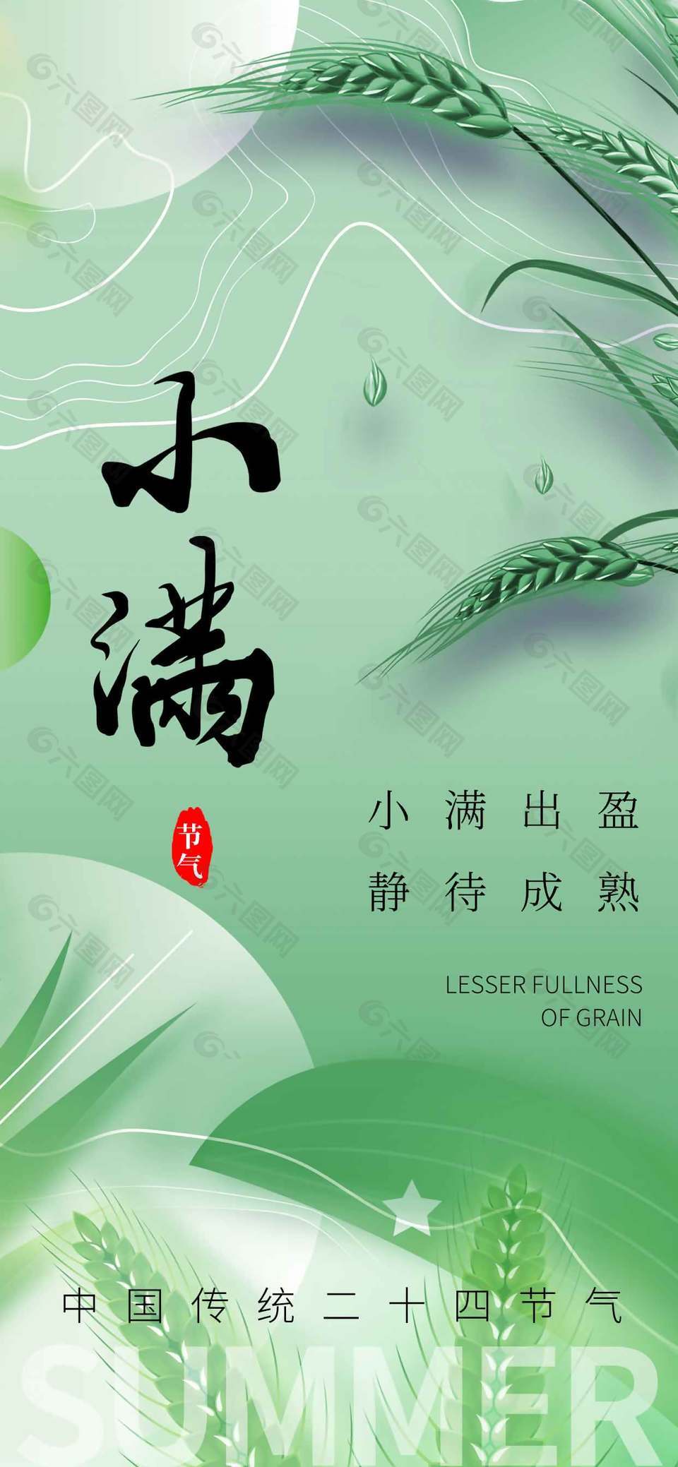 中國傳統(tǒng)二十四節(jié)氣之小滿綠色長圖海報
