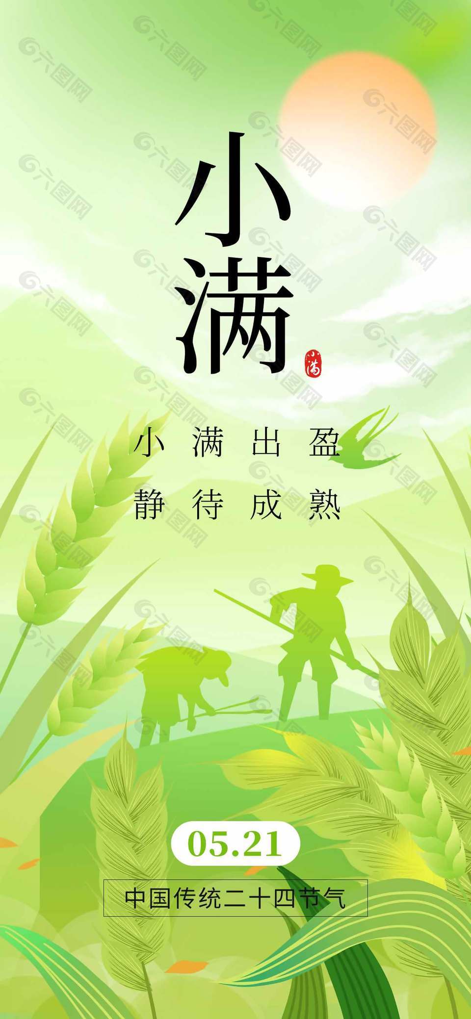 小滿節(jié)氣靜待成熟傳統(tǒng)節(jié)氣宣傳海報