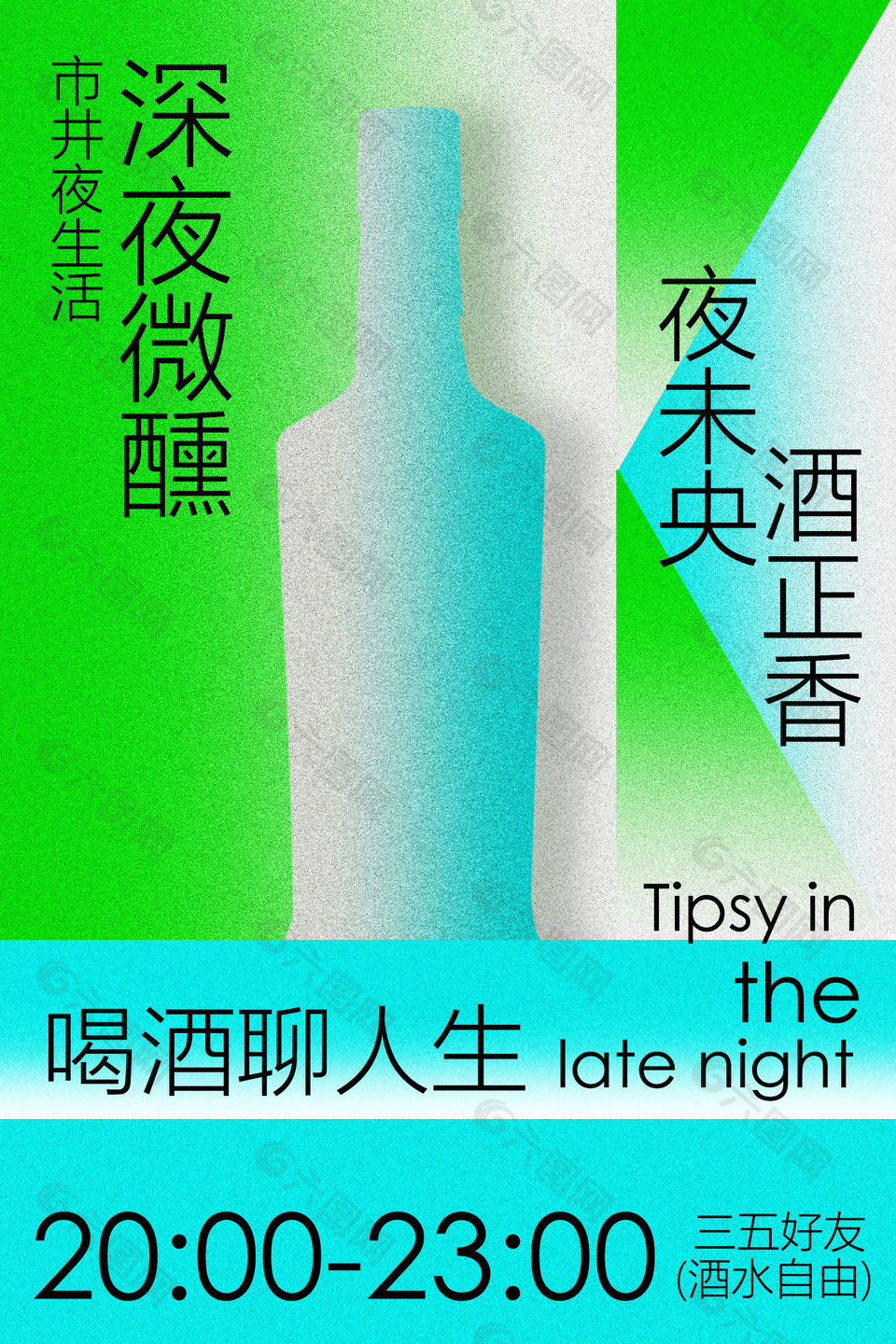 深夜微醺市井夜生活酒吧宣傳海報