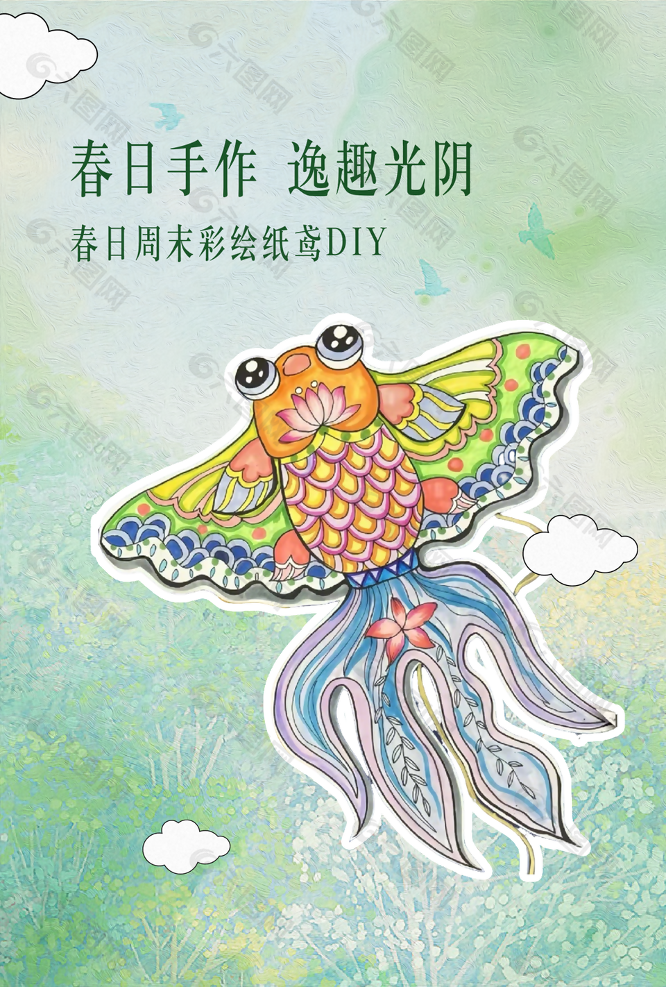 春日周末彩繪紙鳶DIY活動(dòng)海報(bào)設(shè)計(jì)