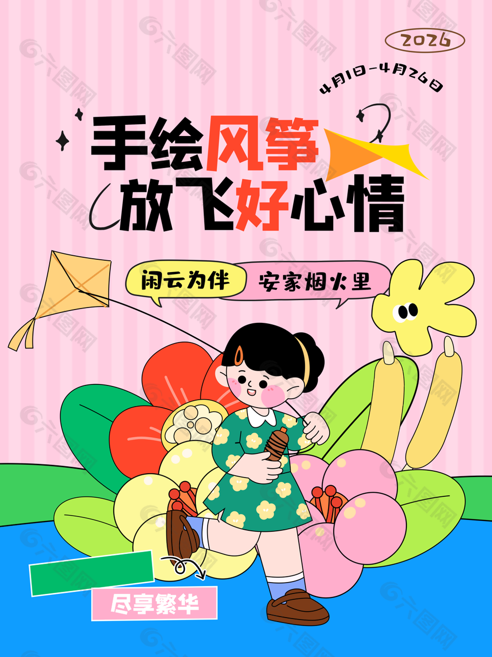 手繪風箏放飛好心情卡通插畫活動海報