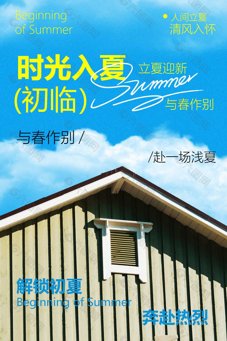 解鎖初夏奔赴熱烈立夏節(jié)氣宣傳海報(bào)