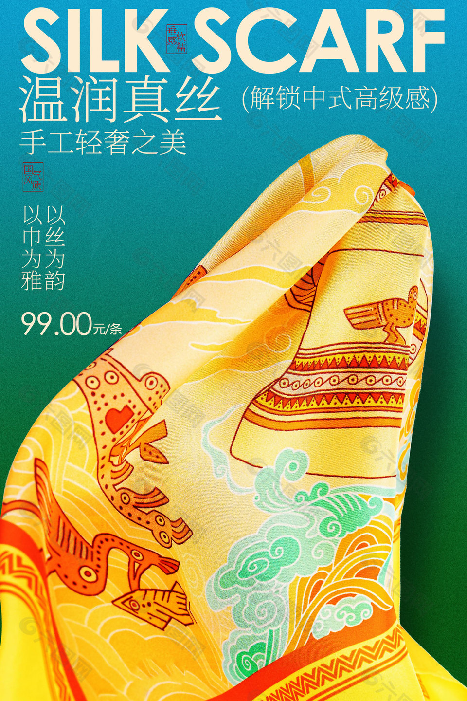真絲圍巾時(shí)尚配飾宣傳海報(bào)設(shè)計(jì)