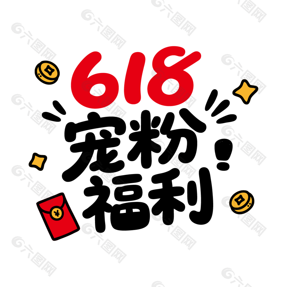 618寵粉福利手寫(xiě)藝術(shù)字設(shè)計(jì)