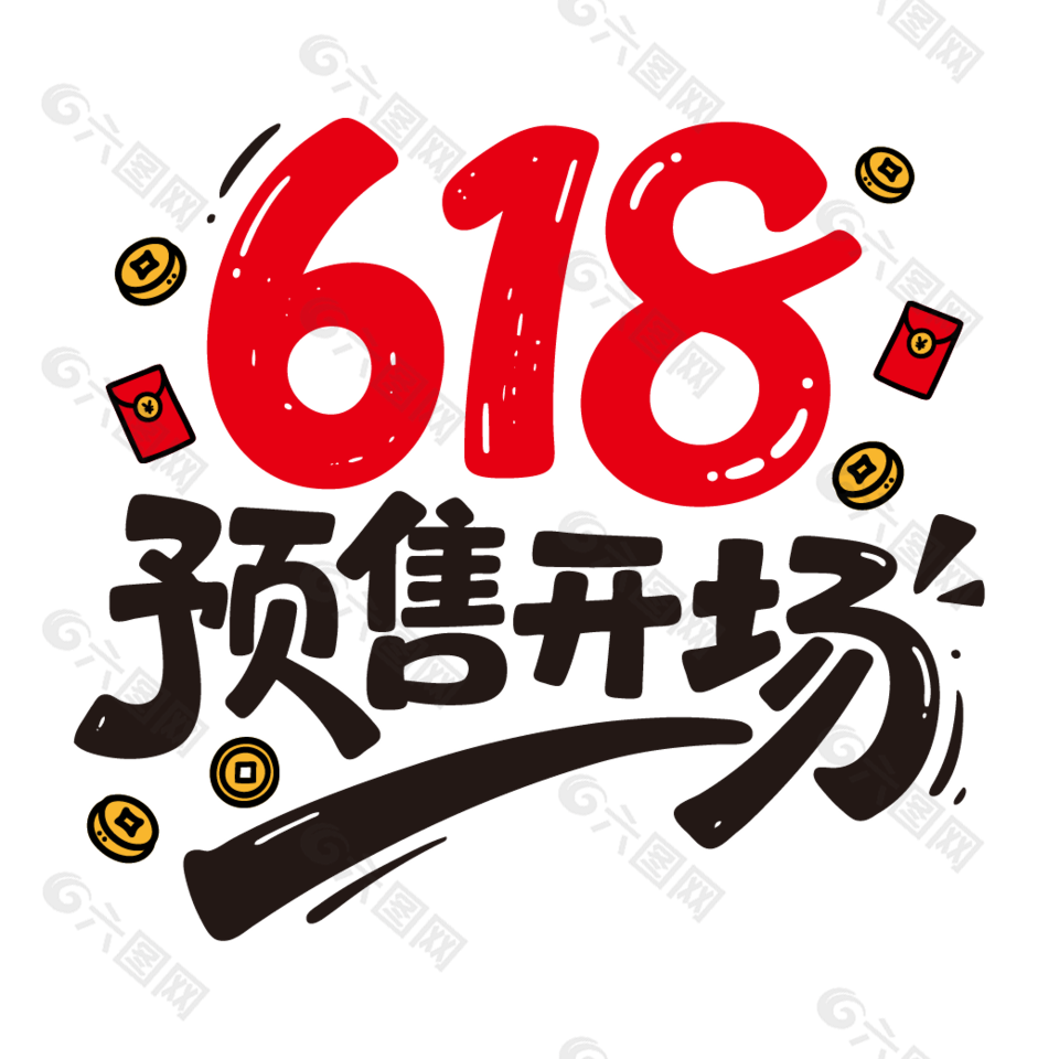 618預(yù)售開場電商活動藝術(shù)字設(shè)計(jì)