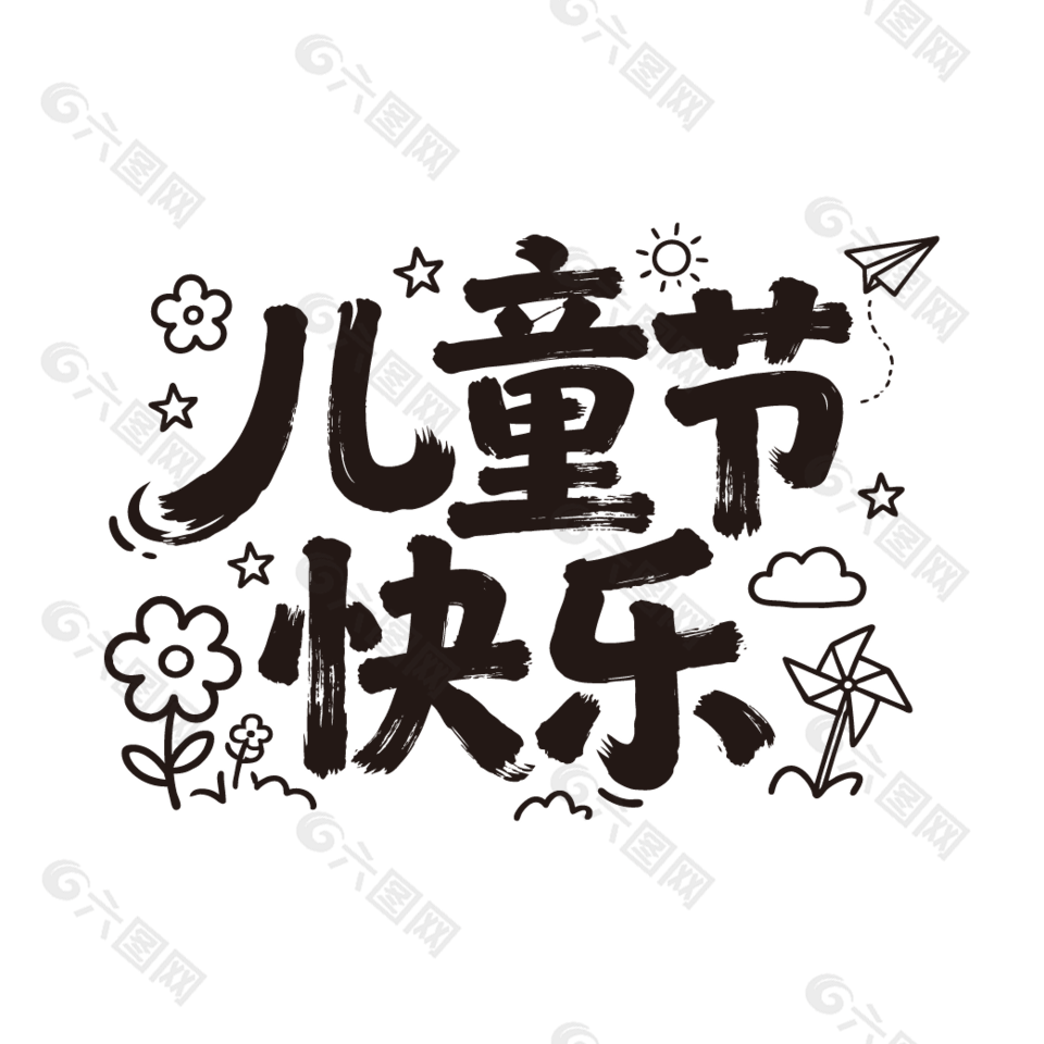 兒童節(jié)快樂黑色手寫字體設計