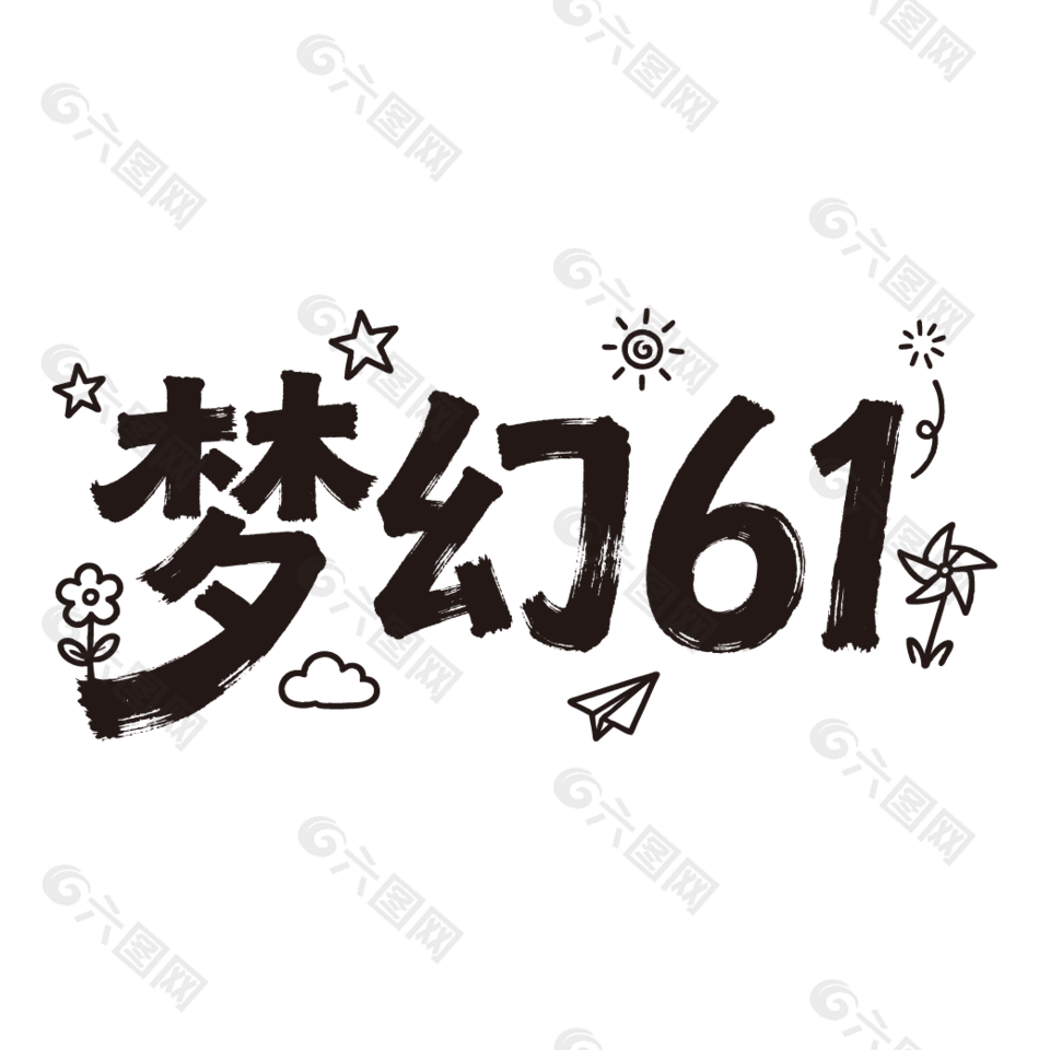 夢(mèng)幻61兒童節(jié)藝術(shù)字設(shè)計(jì)