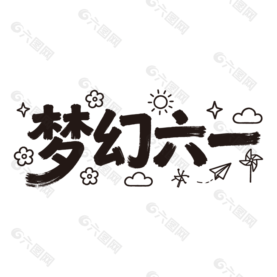 夢(mèng)幻六一手繪圖案藝術(shù)字設(shè)計(jì)