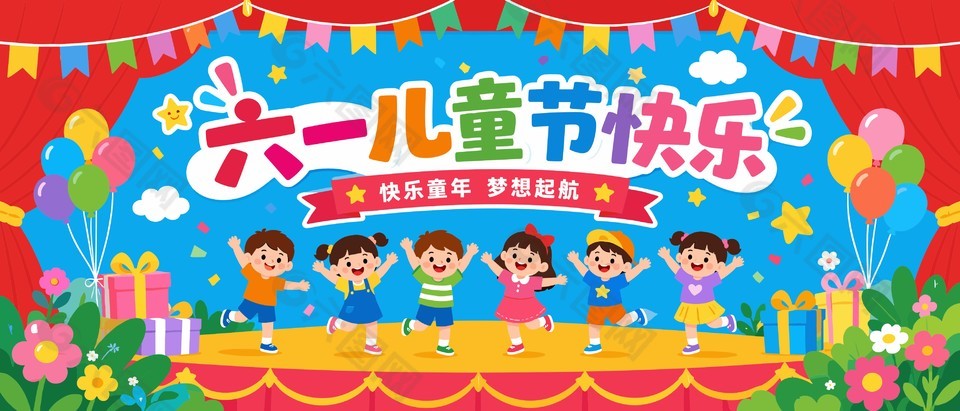 六一兒童節(jié)快樂節(jié)日活動展板設(shè)計