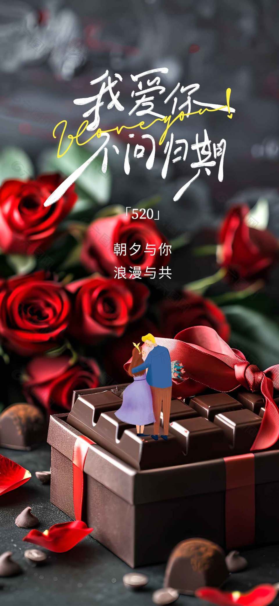 愛你不問歸期520主題甜蜜海報(bào)設(shè)計(jì)