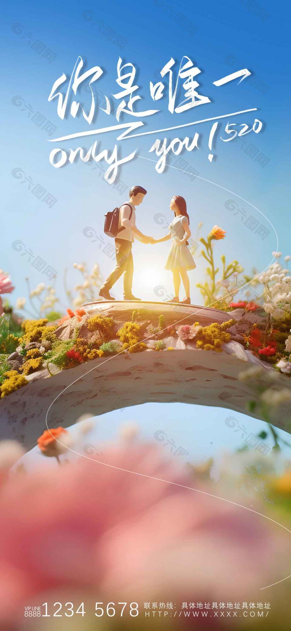 你是唯一浪漫告白520節(jié)日宣傳長(zhǎng)圖海報(bào)