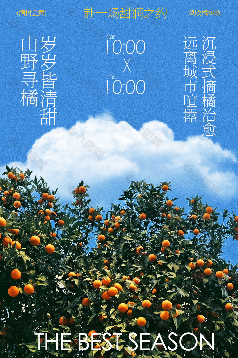 秋日橘子園采摘活動海報