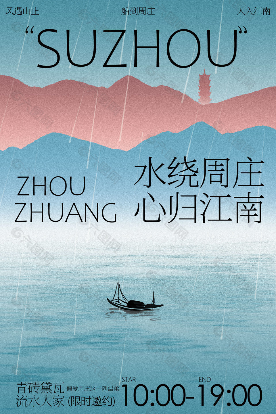 水繞周莊蘇州旅游宣傳海報(bào)