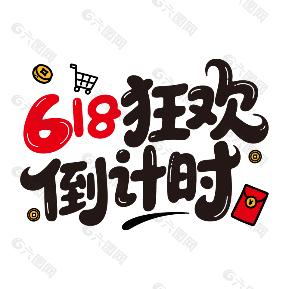 618狂歡倒計時促銷藝術(shù)字設(shè)計