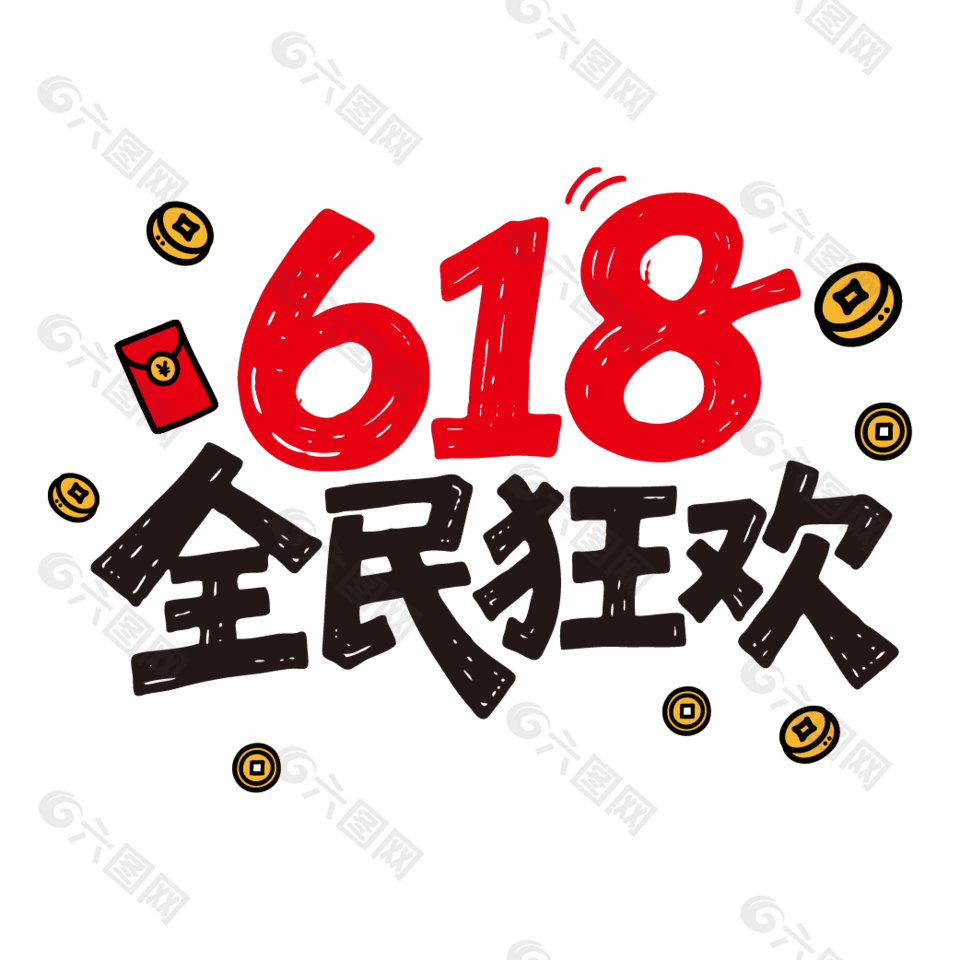 618全民狂歡活動(dòng)藝術(shù)字設(shè)計(jì)