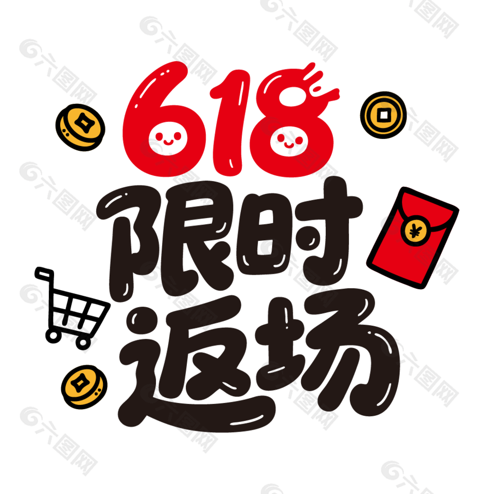 618限時(shí)返場(chǎng)可愛(ài)卡通藝術(shù)字設(shè)計(jì)