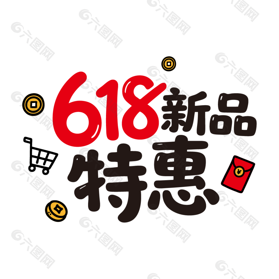 618新品特惠促銷藝術(shù)字
