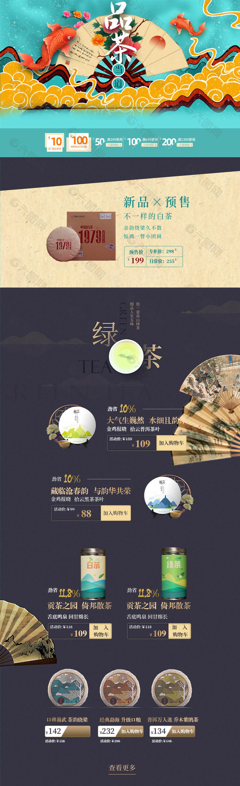 品茶當(dāng)?shù)捞詫毑枞~新品預(yù)售電商首頁(yè)設(shè)計(jì)