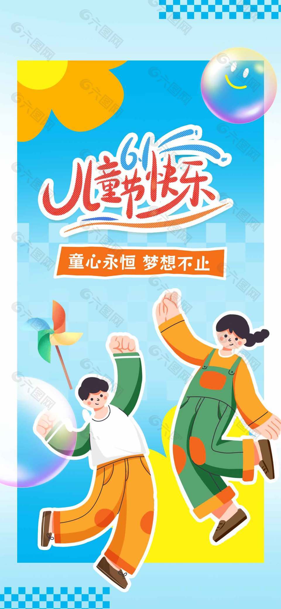 童心永恒夢想不止61兒童節(jié)節(jié)日海報