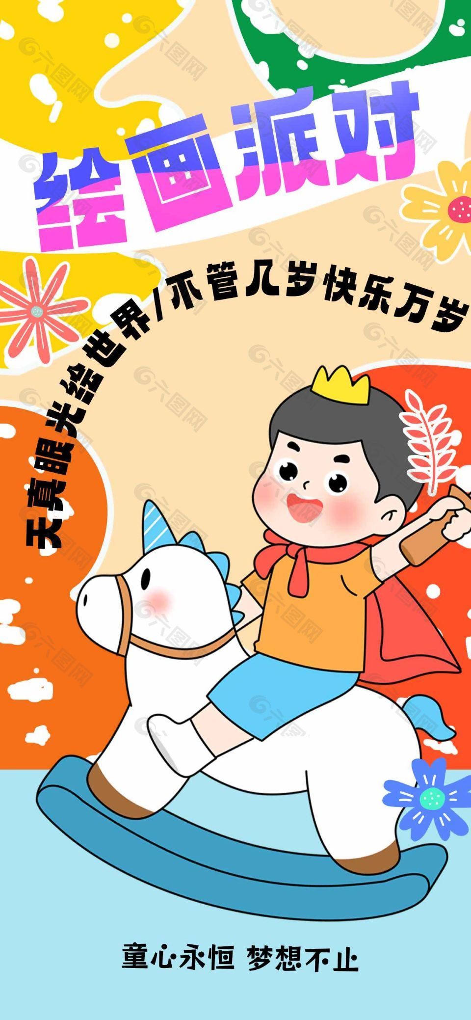 卡通風(fēng)六一兒童節(jié)繪畫派對(duì)活動(dòng)宣傳海報(bào)