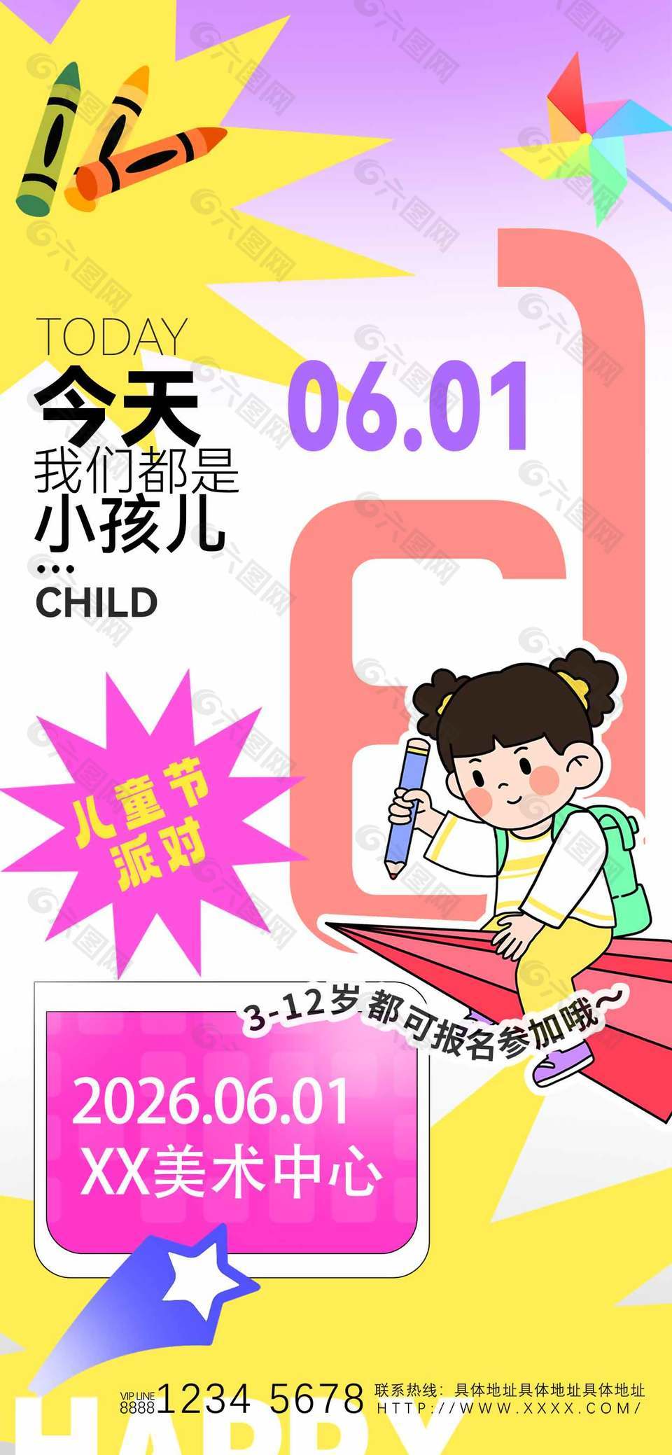 美術(shù)中心兒童節(jié)派對(duì)活動(dòng)宣傳創(chuàng)意海報(bào)