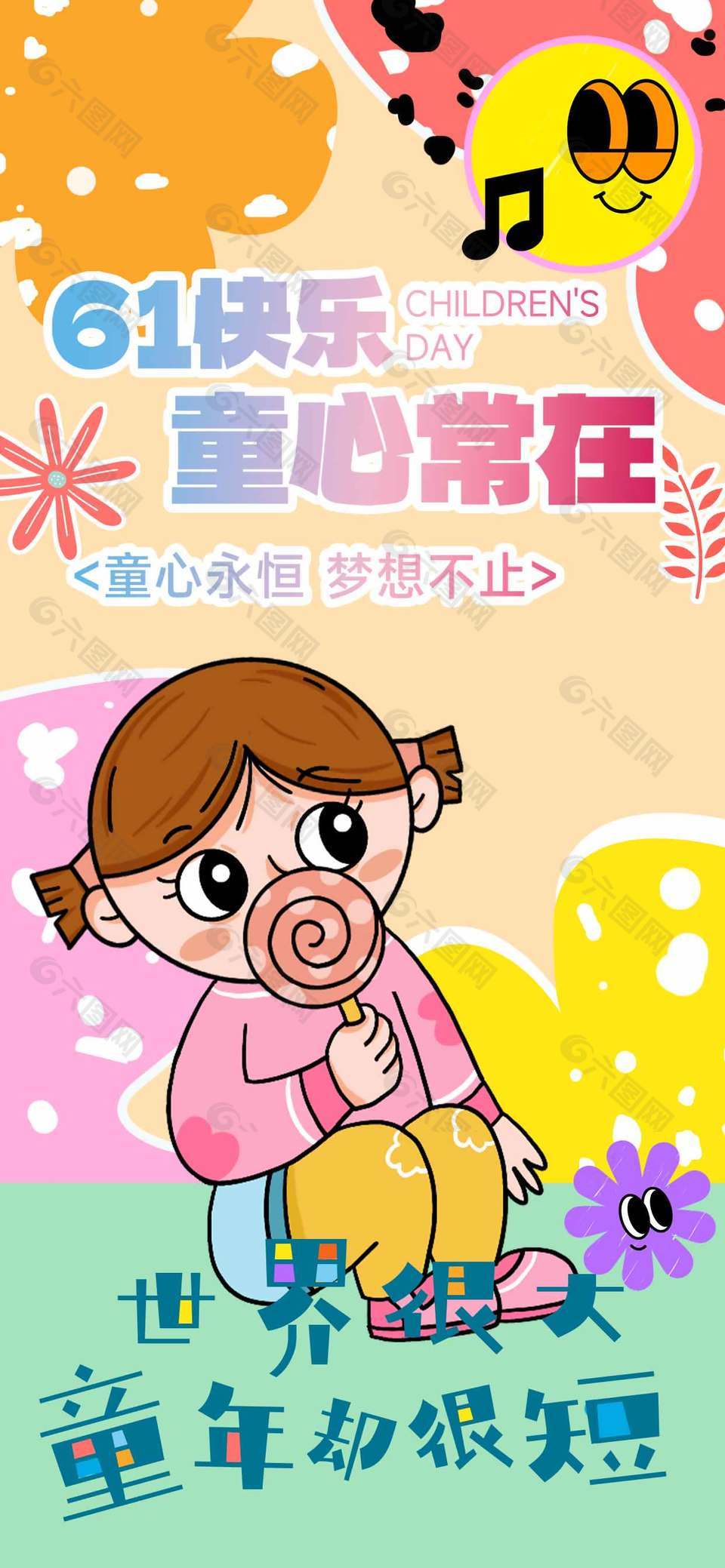 61快樂童心常在創(chuàng)意卡通風(fēng)長(zhǎng)圖海報(bào)設(shè)計(jì)