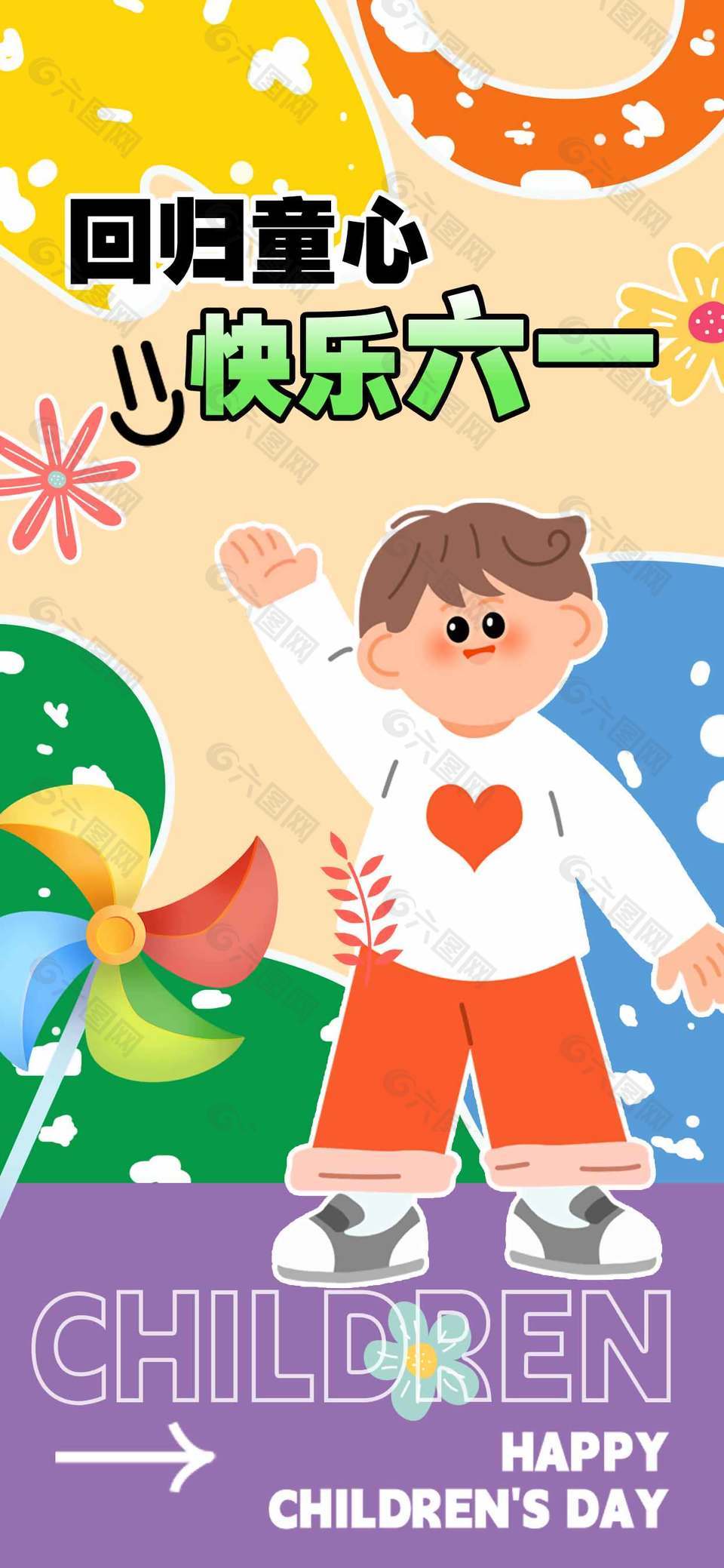 回歸童心快樂(lè)六一手繪風(fēng)童趣海報(bào)設(shè)計(jì)