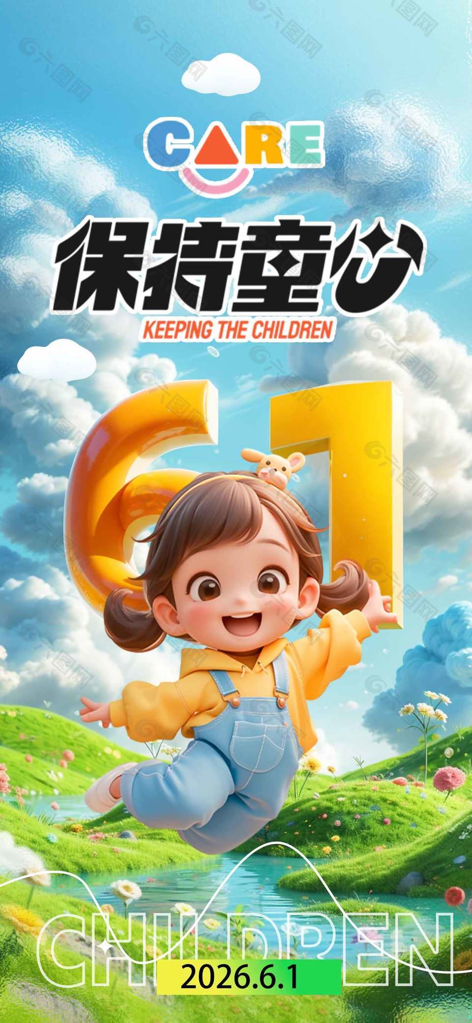保持童心61兒童節(jié)童真可愛海報設(shè)計