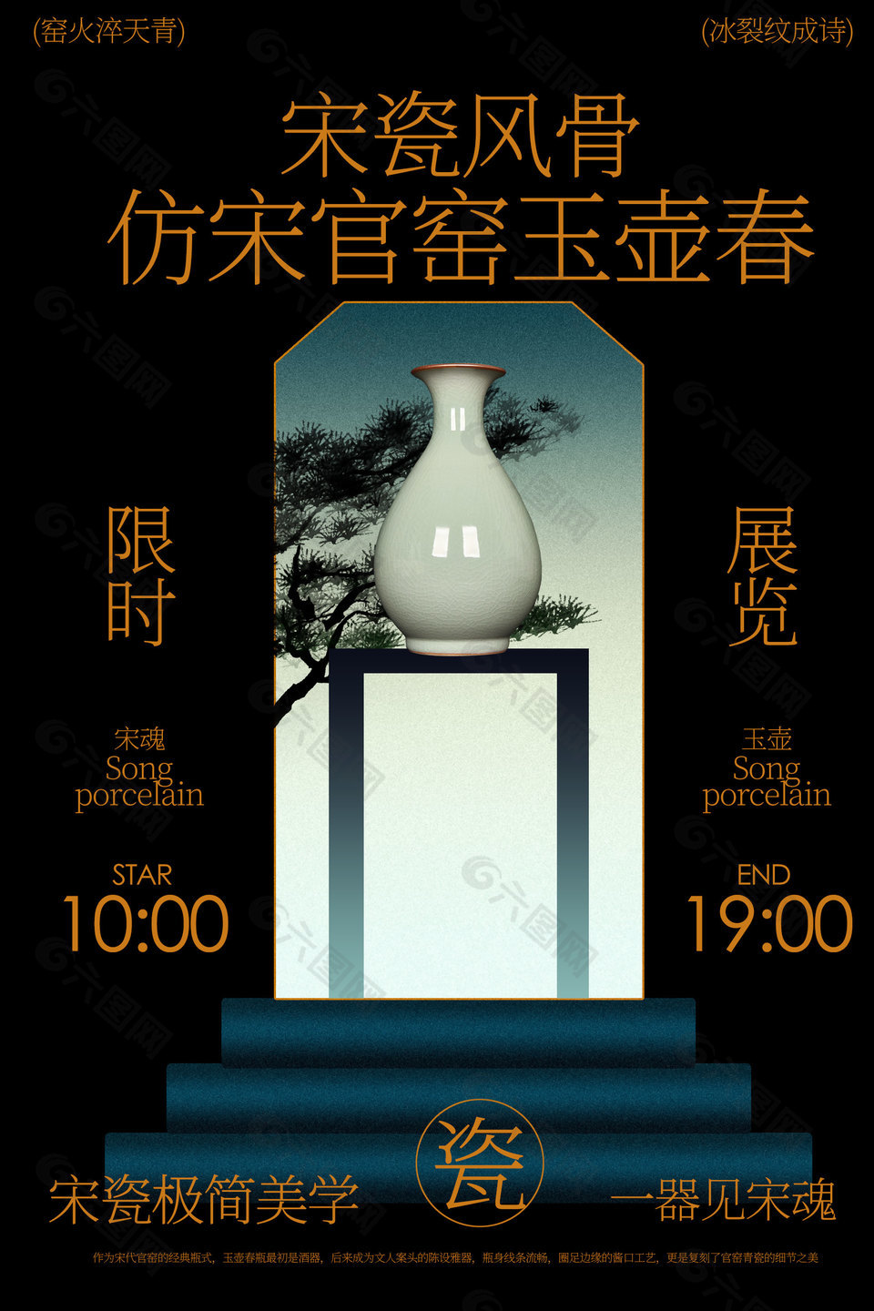 仿宋官窯玉壺春瓶展覽海報(bào)