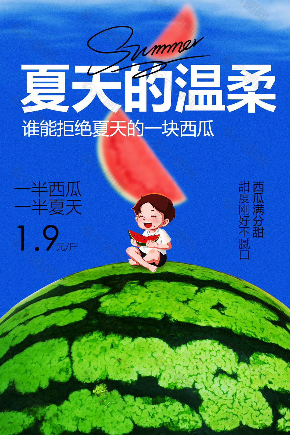 夏日的溫柔西瓜活動(dòng)宣傳海報(bào)