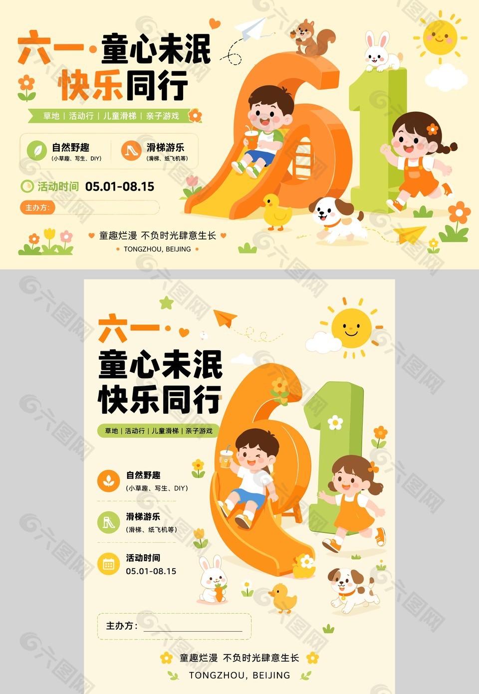 童心未泯快樂同行兒童節(jié)主題活動海報