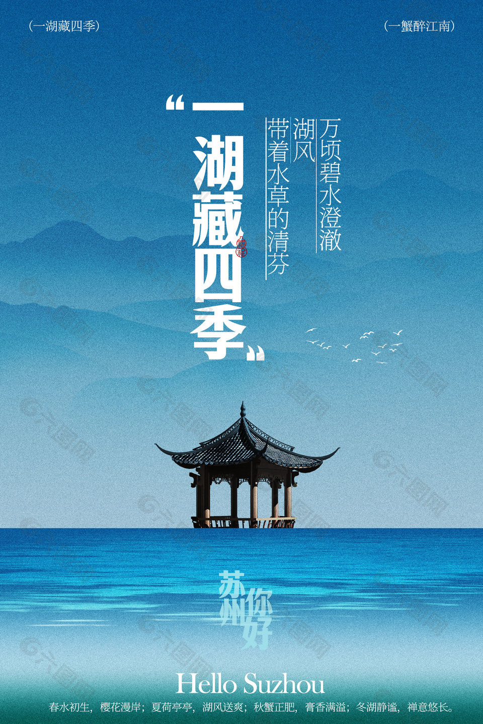 蘇州你好湖泊風景旅游宣傳海報