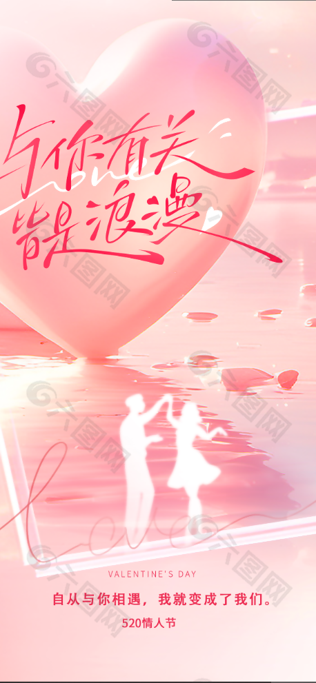 520情人節(jié)浪漫唯美風(fēng)格節(jié)日海報(bào)