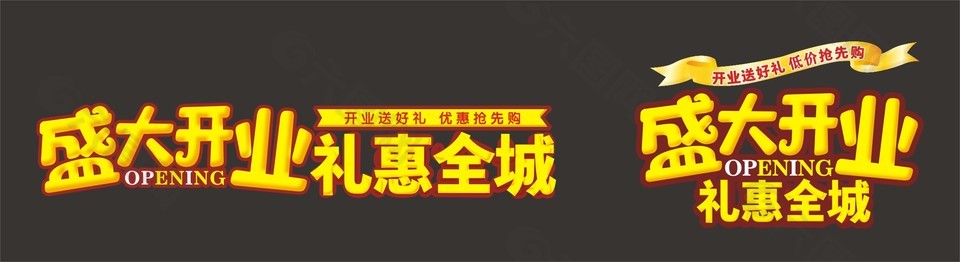 盛大開(kāi)業(yè)禮惠全城字體設(shè)計(jì)