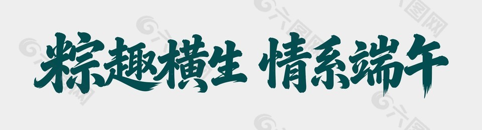 粽趣橫生情系端午藝術(shù)字設(shè)計(jì)