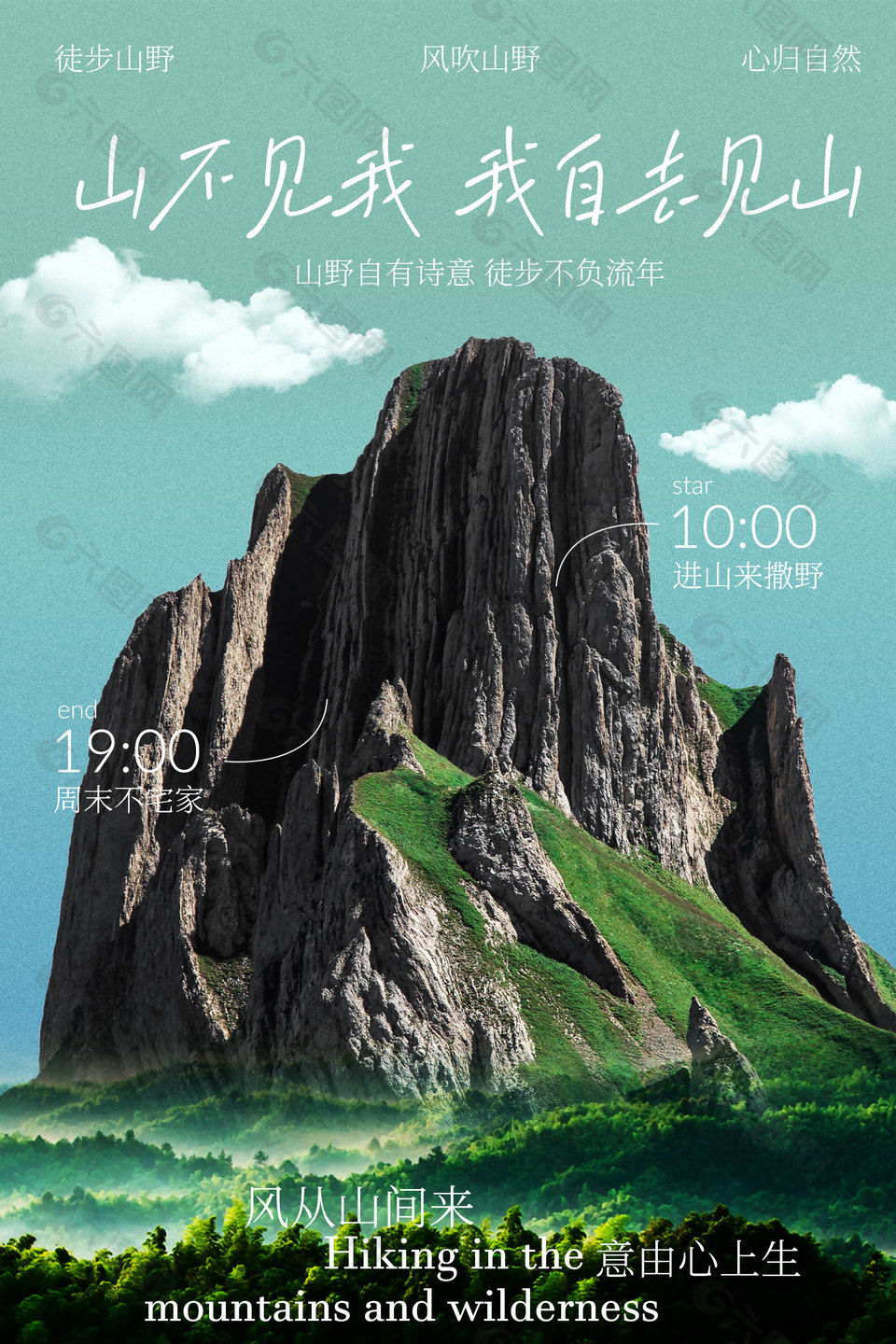 周末不宅家徒步山野戶外活動(dòng)海報(bào)
