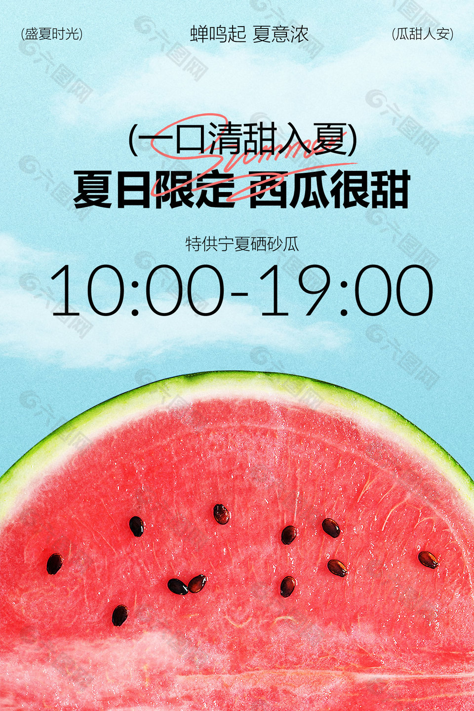夏日限定西瓜水果海報設(shè)計
