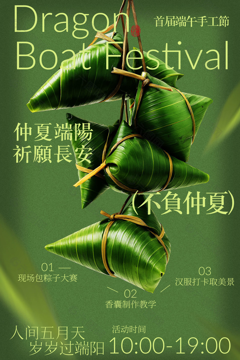 端午手工節(jié)活動邀約海報設計