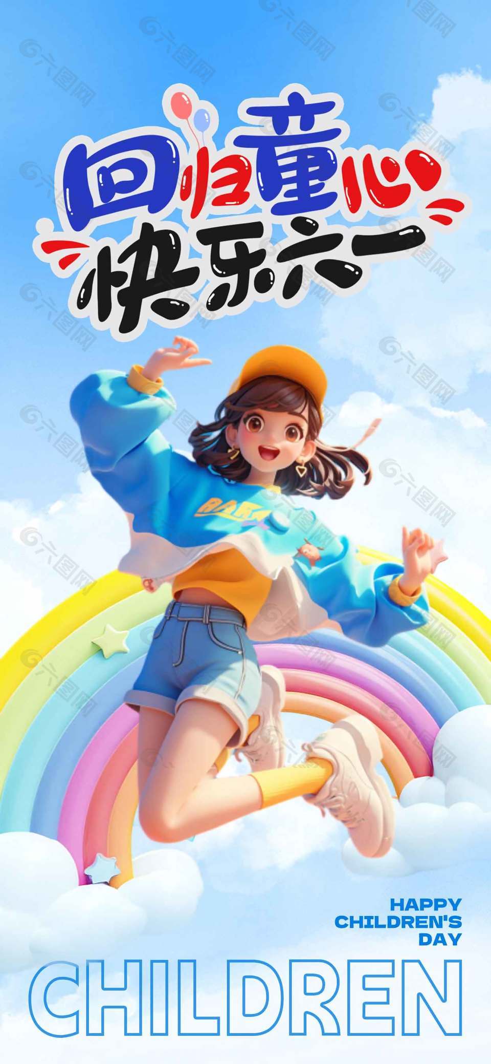 回歸童心快樂六一夢(mèng)幻節(jié)日海報(bào)設(shè)計(jì)