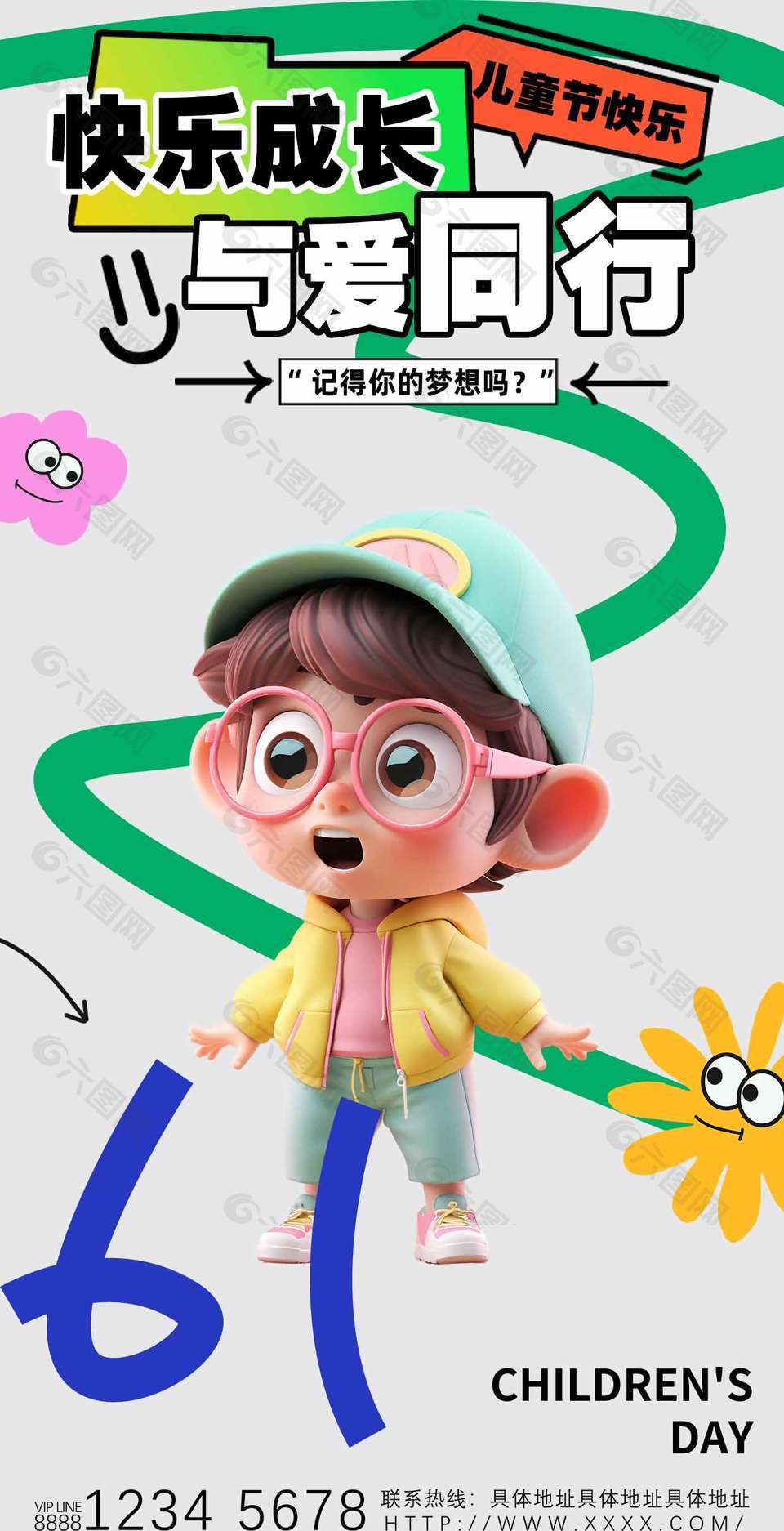快樂(lè)成長(zhǎng)與愛同行卡通風(fēng)兒童節(jié)海報(bào)設(shè)計(jì)