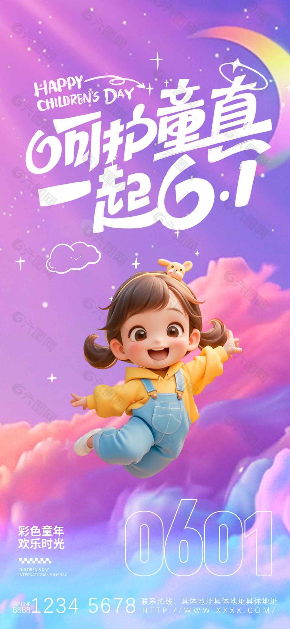 呵護(hù)童真一起61紫色唯美海報(bào)設(shè)計(jì)
