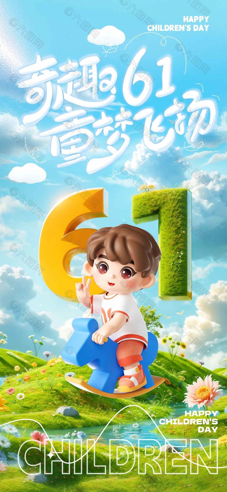 創(chuàng)意61節(jié)日宣傳兒童節(jié)長圖海報(bào)設(shè)計(jì)