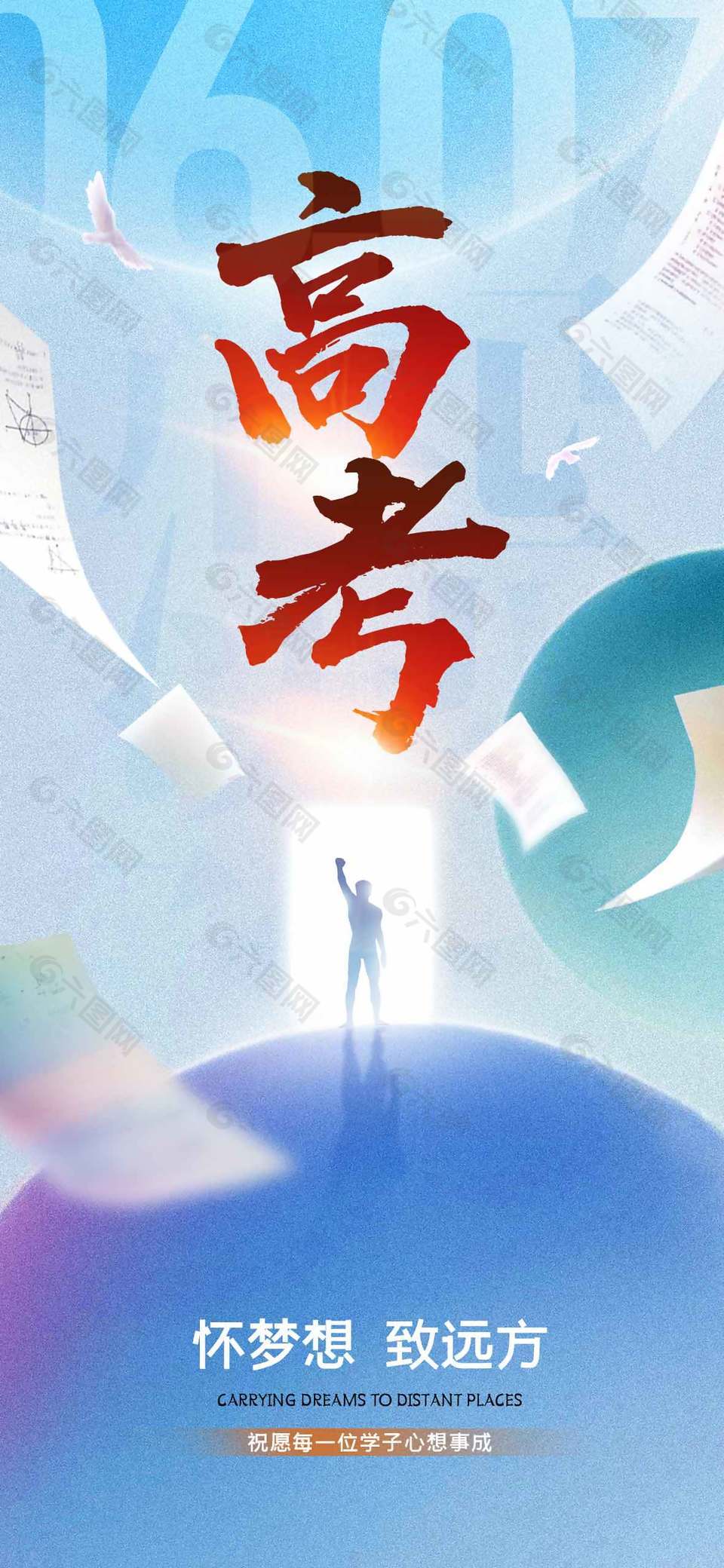 懷夢想致遠(yuǎn)方高考加油宣傳海報(bào)設(shè)計(jì)