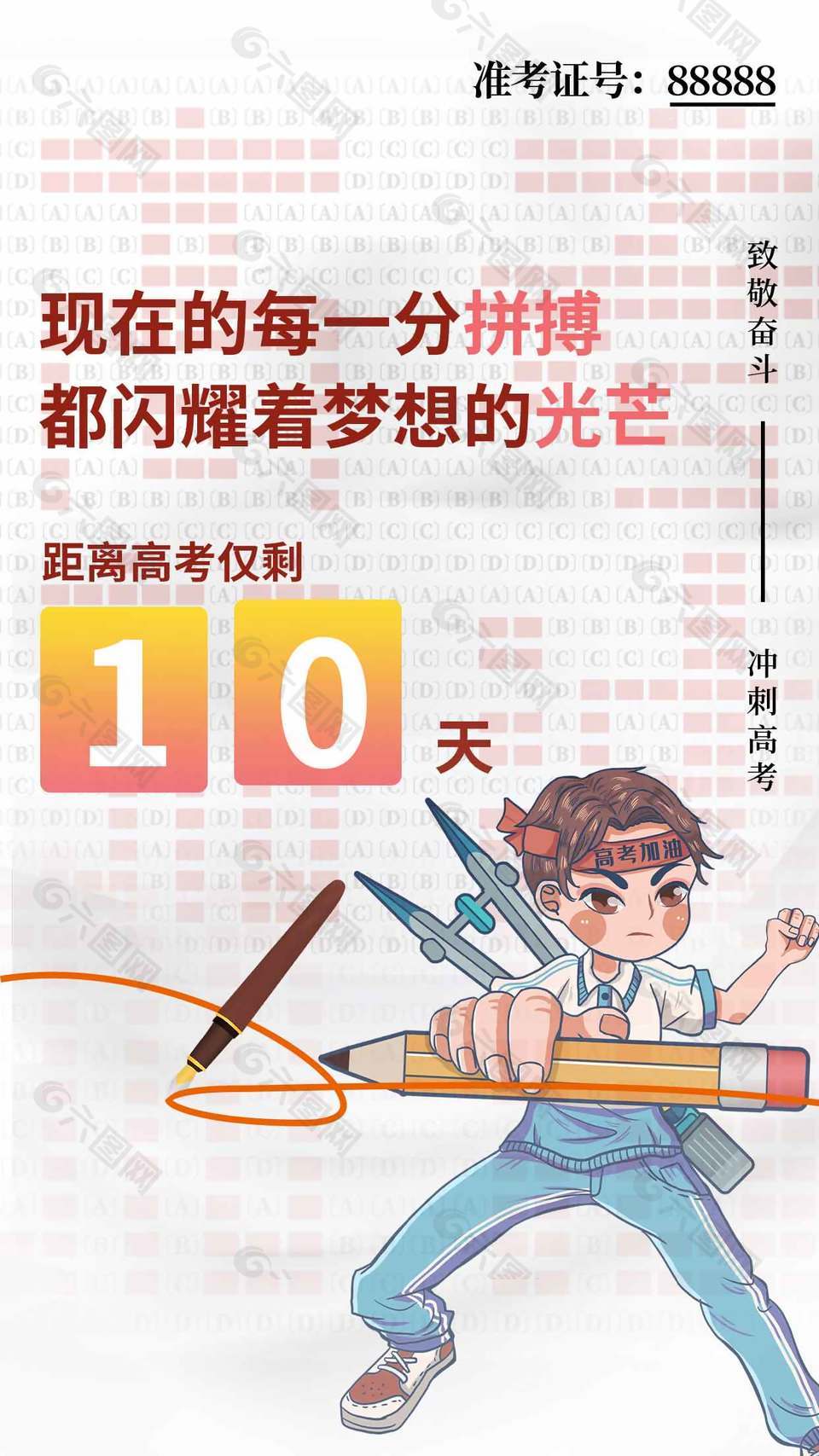 致敬奮斗沖刺高考倒計(jì)時(shí)海報(bào)設(shè)計(jì)