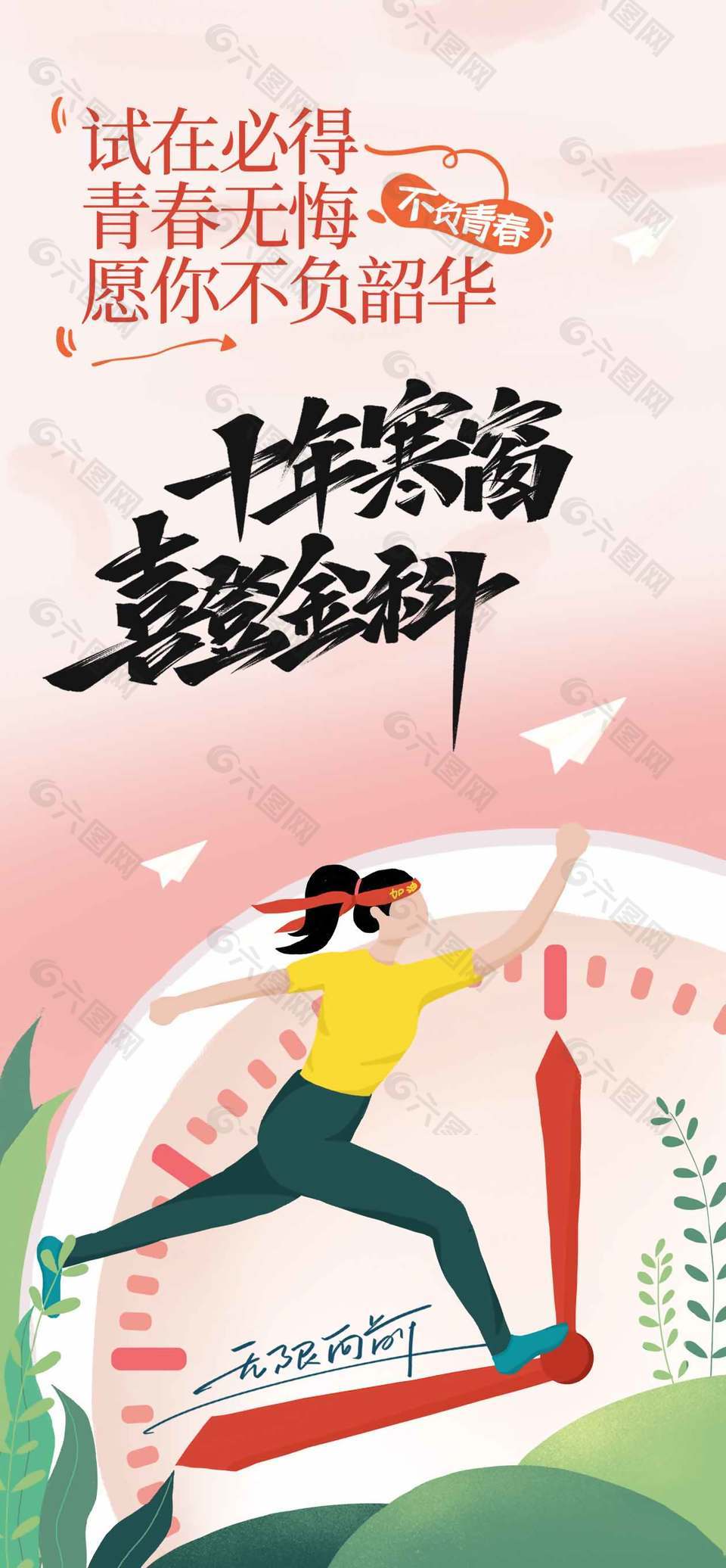 十年寒窗喜登金科卡通風高考海報設計
