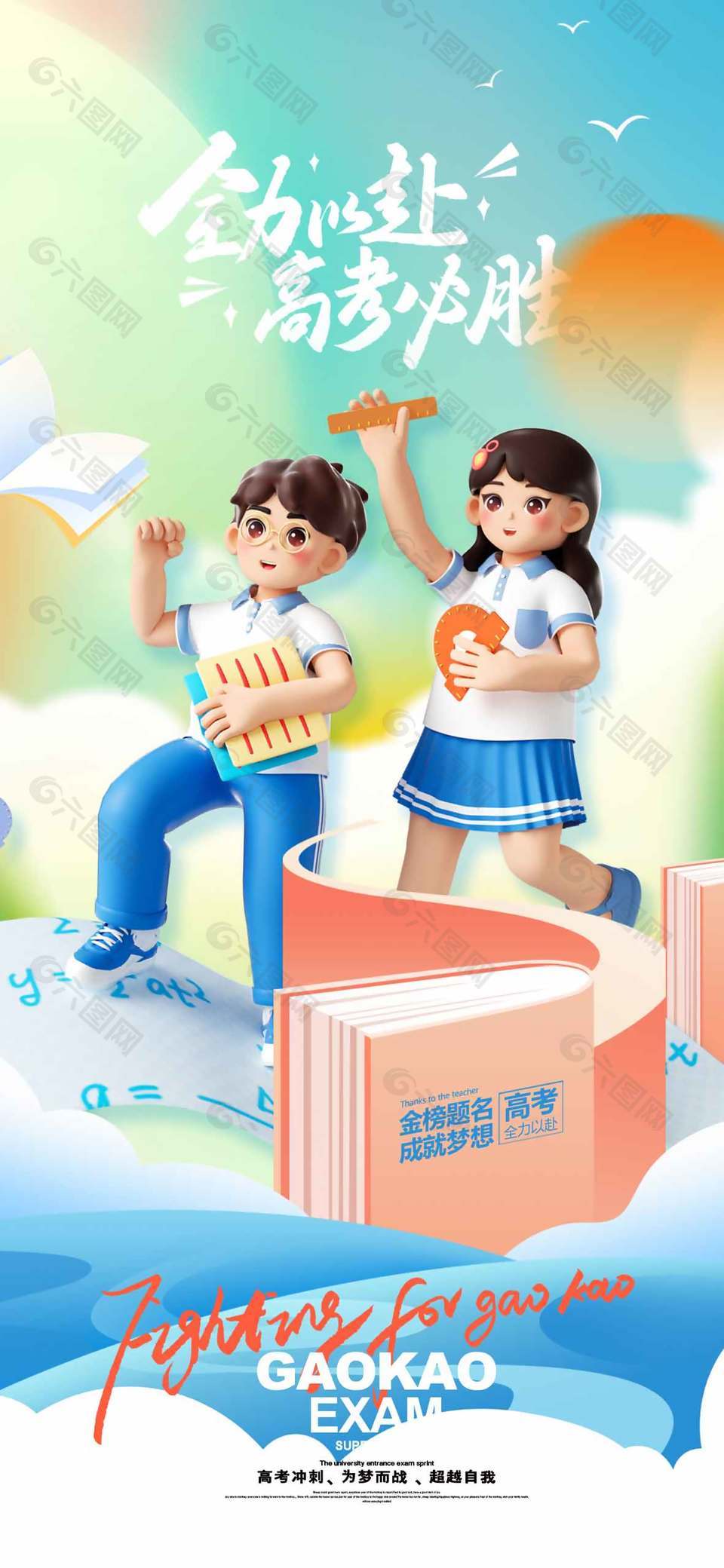 全力以赴高考必勝卡通人物形象海報(bào)設(shè)計(jì)
