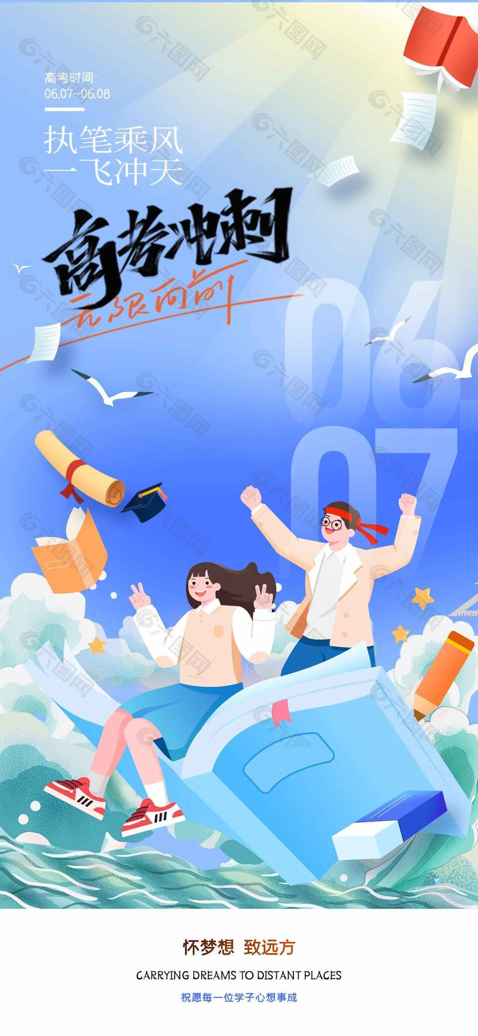 執(zhí)筆乘風(fēng)一飛沖天高考沖刺插畫風(fēng)海報(bào)設(shè)計(jì)