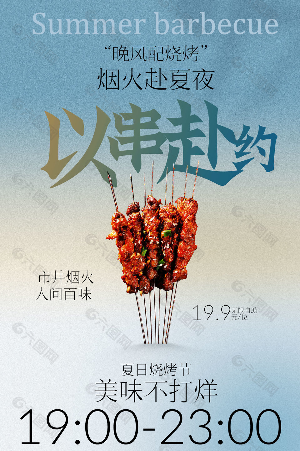 以串赴約夏日燒烤節(jié)活動(dòng)宣傳海報(bào)