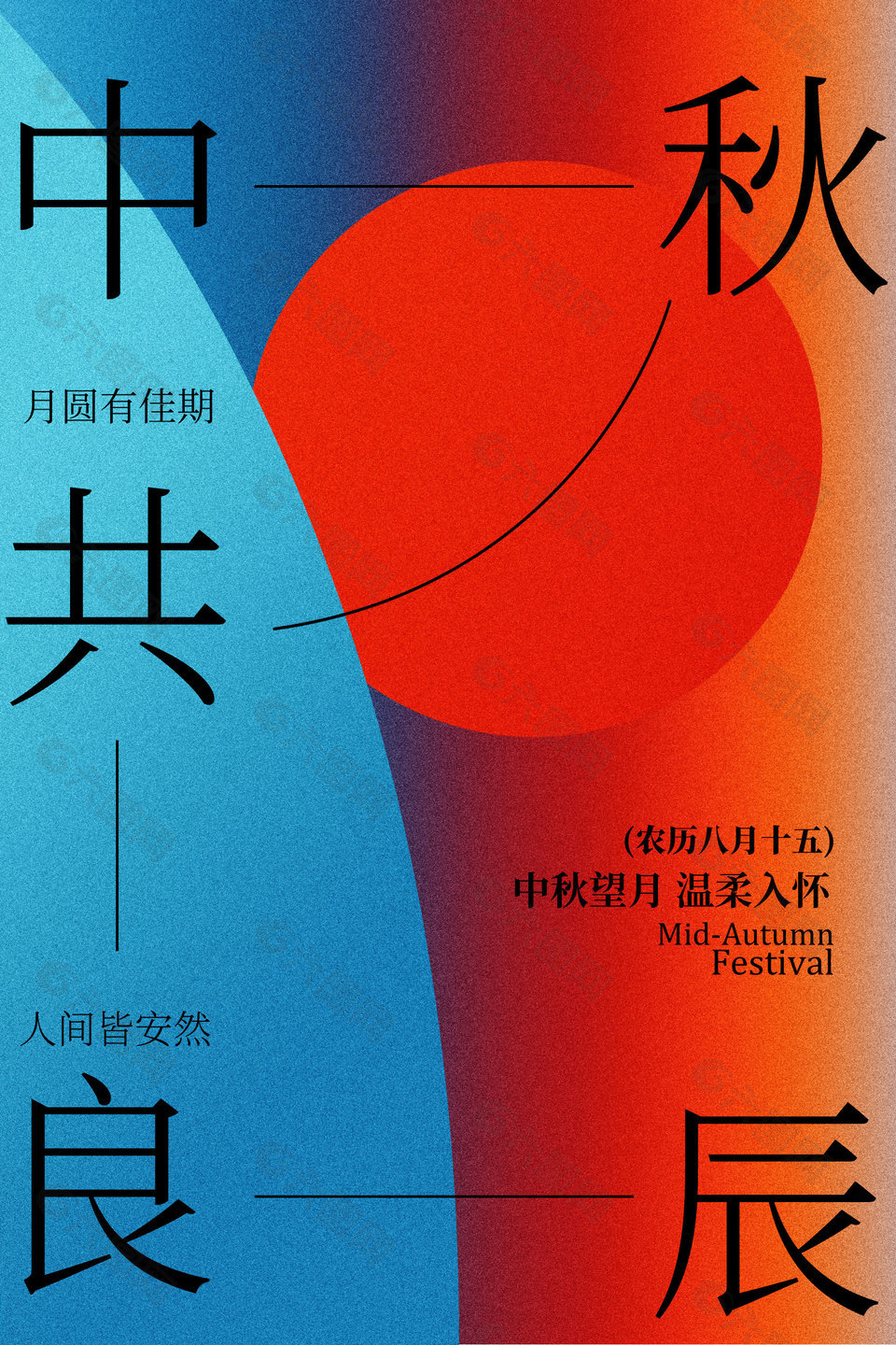 中秋良辰傳統(tǒng)節(jié)日宣傳漸變海報(bào)設(shè)計(jì)