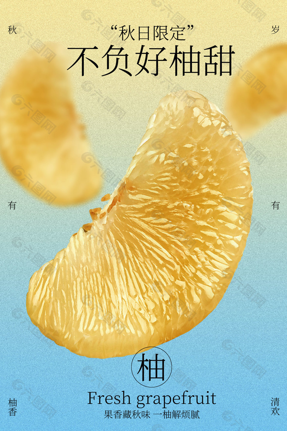 秋日限定蜜柚水果宣傳海報(bào)